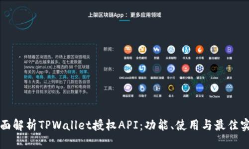 全面解析TPWallet授权API：功能、使用与最佳实践