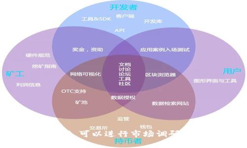 为TPWallet选择一个适合的名称是一个重要的步骤，因为名称不仅会影响用户的印象，也会对品牌形象和市场定位产生深远的影响。以下是几个建议和思路，可以帮助您为TPWallet取个好名字：

1. **功能导向**：
   - **资产管家**（Asset Keeper）：强调安全和管理功能。
   - **数字钱包**（Digital Wallet）：直接明了，易于理解。

2. **品牌价值**：
   - **信任钱包**（Trust Wallet）：突出安全性以及用户信任感。
   - **智慧钱包**（Smart Wallet）：暗示智能技术和便捷的使用体验。

3. **简洁易记**：
   - **TP宝**（TP Treasure）：简短且容易记住，带有“宝藏”的意味。
   - **易付钱包**（EasyPay Wallet）：强调支付的便利性。

4. **创新性**：
   - **链上钱包**（Chain Wallet）：引入区块链的概念，体现未来感。
   - **快链钱包**（FastChain Wallet）：暗示快速交易和处理。

5. **地域特色**：
   - **环球钱包**（Global Wallet）：强调国际化，适合跨国用户。
   - **本土钱包**（Local Wallet）：适合特定市场，突出本地化服务。

根据以上的方向，您可以选择一个符合您的品牌定位、目标受众和市场特点的名称。同时，可以进行市场调研，确保所选名称未被其他品牌使用，并能在社交媒体和域名注册上获得可用性。