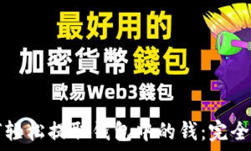   
如何轻松提取钱包中的钱：完全指南