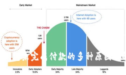 解析App钱包未完成付款的多种原因及解决方案