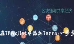 如何在TPWallet中添加Terra：