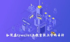 如何在tpwallet上搜索新上市