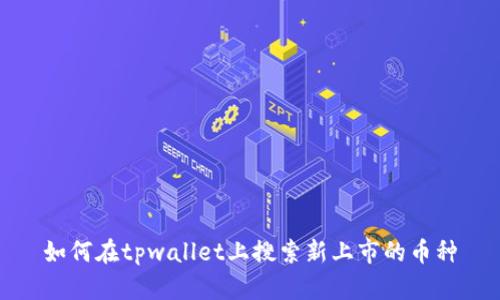 如何在tpwallet上搜索新上市的币种