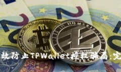 如何有效防止TPWallet授权骗