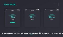 2022年TPWallet还能用吗？全