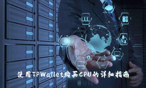 使用TPWallet购买CPU的详细指南