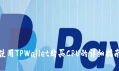 使用TPWallet购买CPU的详细指