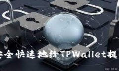 如何安全快速地给TPWalle