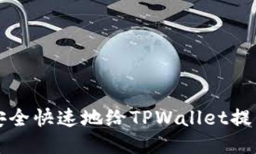 如何安全快速地给TPWallet提币指南