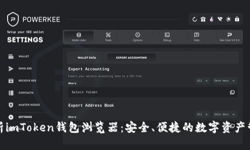 全面解析imToken钱包浏览器：安全、便捷的数字资产管理工具