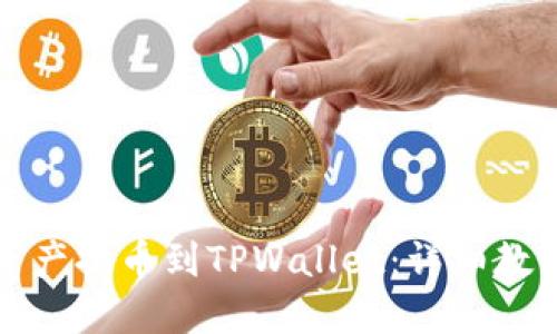 如何将数字资产提币到TPWallet：详细教程与实用技巧