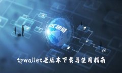 tpwallet老版本下载与使用指