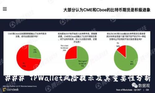 ### TPWallet风险提示及其重要性分析