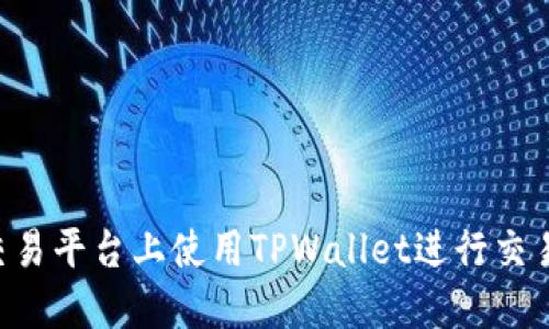 如何在xf交易平台上使用TPWallet进行交易：全面指南