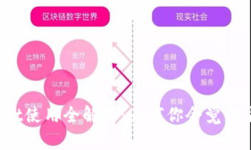 TPWallet使用全解析：为何你会觉得它卡顿？