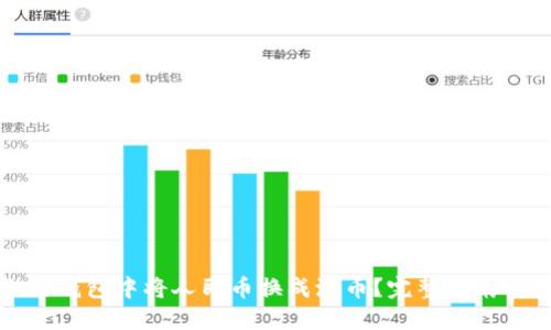 如何在微信钱包中将人民币换成港币？完整指南与实用技巧