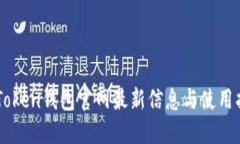 imToken钱包官网最新信息与