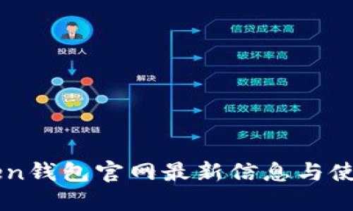 imToken钱包官网最新信息与使用指南