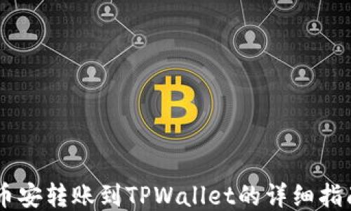 
币安转账到TPWallet的详细指南