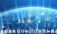 币安转账到TPWallet的详细指