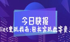 TPWallet变现指南：轻松实现