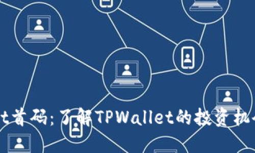 TPWallet首码：了解TPWallet的投资机会与潜力