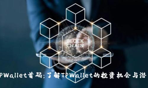 TPWallet首码：了解TPWallet的投资机会与潜力