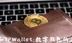 小狐狸和TPWallet：数字钱包