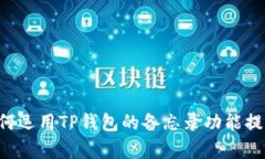 tpwallet memo：如何运用TP钱