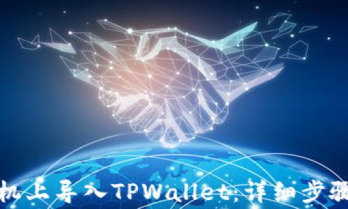 
如何在新手机上导入TPWallet：详细步骤与注意事项