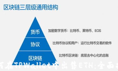 
如何在TPWallet中出售ETH：全面指南