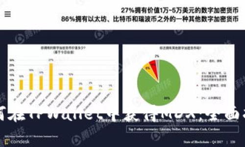 如何在TPWallet中获得MDX：全面指南