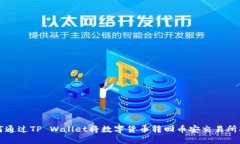 如何通过TP Wallet将数字货