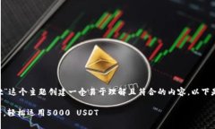 要为“tpwallet有5000usdt”这