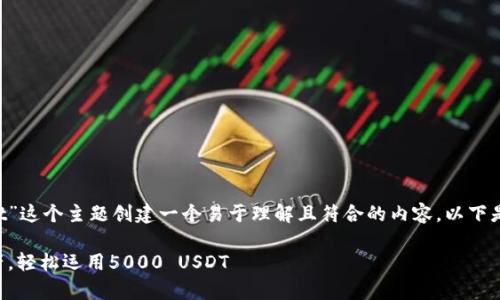 要为“tpwallet有5000usdt”这个主题创建一个易于理解且符合的内容，以下是我制定的提纲和内容结构。

如何管理你的tpwallet资产，轻松运用5000 USDT