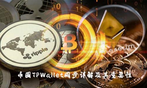 币圈TPWallet同步详解及其重要性