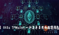  如何使用 OKEx TPWallet：一