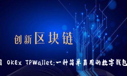  如何使用 OKEx TPWallet：一种简单易用的数字钱包解决方案