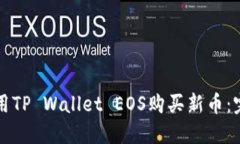 如何使用TP Wallet EOS购买新