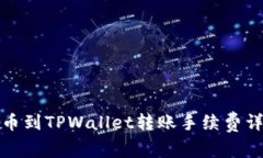 火币到TPWallet转账手续费详