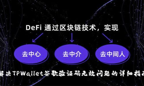 解决TPWallet谷歌验证码无效问题的详细指南