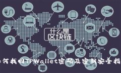 如何找回TPWallet密码及密钥