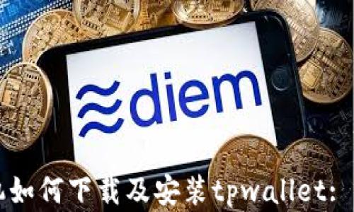 
苹果手机如何下载及安装tpwallet: 全面指南