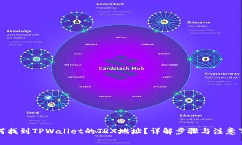 如何找到TPWallet的TRX地址？详解步骤与注意事项