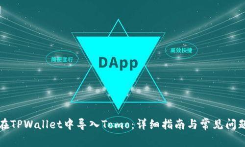 如何在TPWallet中导入Tomo：详细指南与常见问题解答