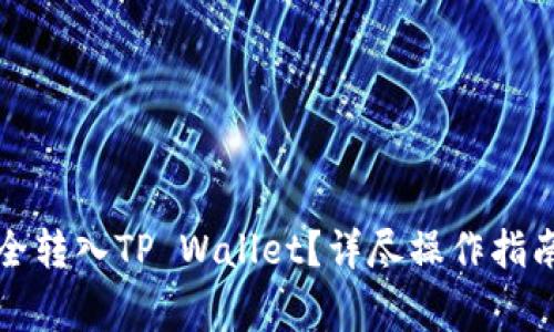 如何将雷达币安全转入TP Wallet？详尽操作指南与常见问题解答