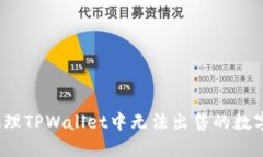 如何处理TPWallet中无法出售