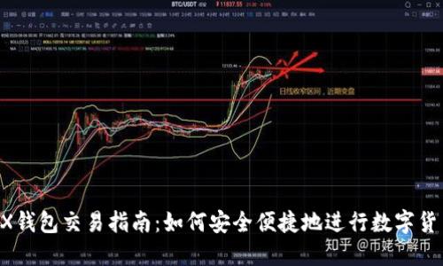 WEMIX钱包交易指南：如何安全便捷地进行数字货币交易