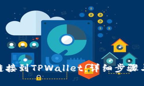 如何将MATIC链接到TPWallet：详细步骤与常见问题解答