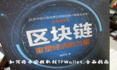 如何将币安提取到TPWalle